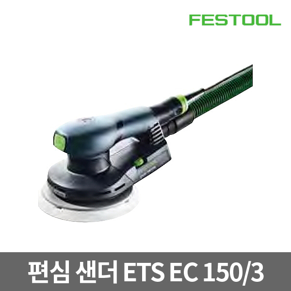 페스툴 편심 샌더 ETS EC 150/5 EQ-Plus KR (575052)