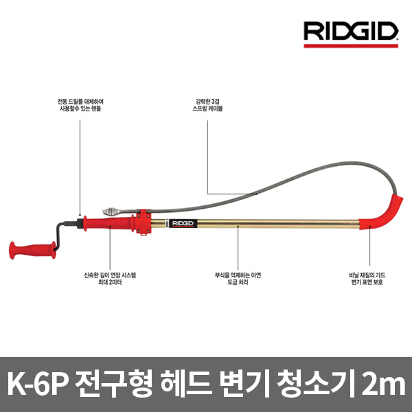 RIDGID 공식수입원 / AUGER, K-6P / 리지드 전구형 헤드 변기 청소기2m K-6P (56658) / K6
