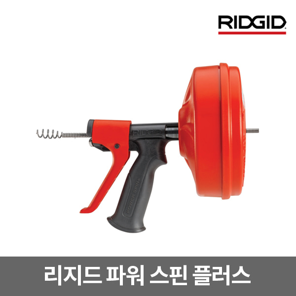 RIDGID 공식수입원 / DRAIN CLEANER, POWER SPIN + / 리지드 배수관청소기 파워 스핀 플러스 (57043) 배수관청소 뚫어뻥 뚜러뻥 POWER SPIN+ / 파워스핀플러스