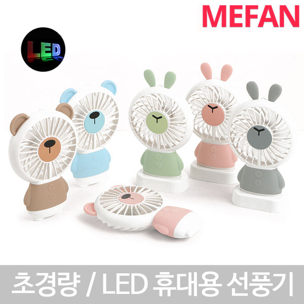 MEFAN 85g 초경량 휴대용/핸디선풍기/USB/LED/미니