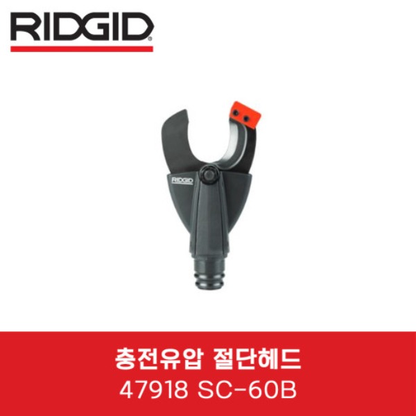 [RIDGID 공식 수입원] 리지드 RE60 (57268)용 충전유압 절단헤드. 컷팅헤드.(47918). 천공헤드.펀칭헤드(47763)  / 리지드 충전식 유압압착기 천공기 압착기 절단기 RE60