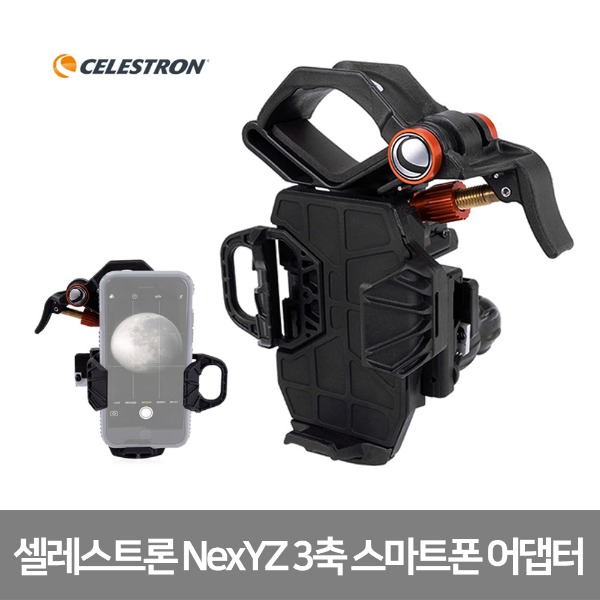 [셀레스트론] NexYZ 3축 스마트폰 어댑터 망원경/일반망원경/망원경액세사리