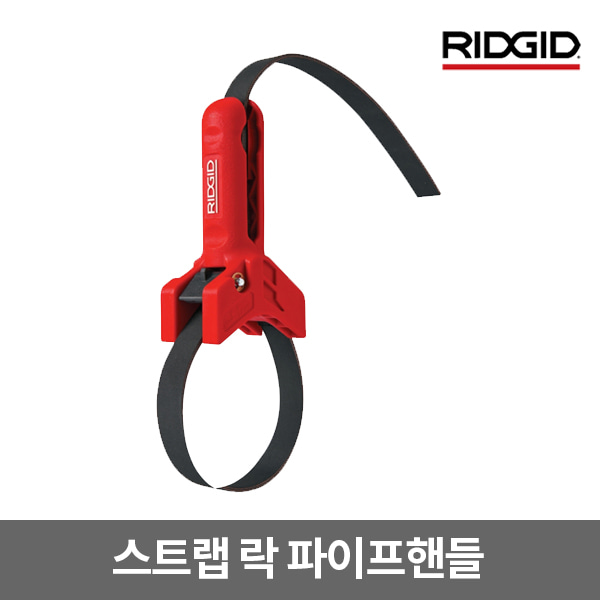 RIDGID 공식수입원 / HANDLE, STRAPLOCK PIPE HANDLE / 42478 / 리지드 스트랩 락 파이프 핸들 / 플라스틱 파이프 렌치(42478) / PVC 파이프렌치 3-8in / 배관공구