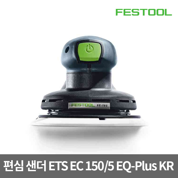 ETS EC 150/5 EQ-Plus KR,575052,페스툴