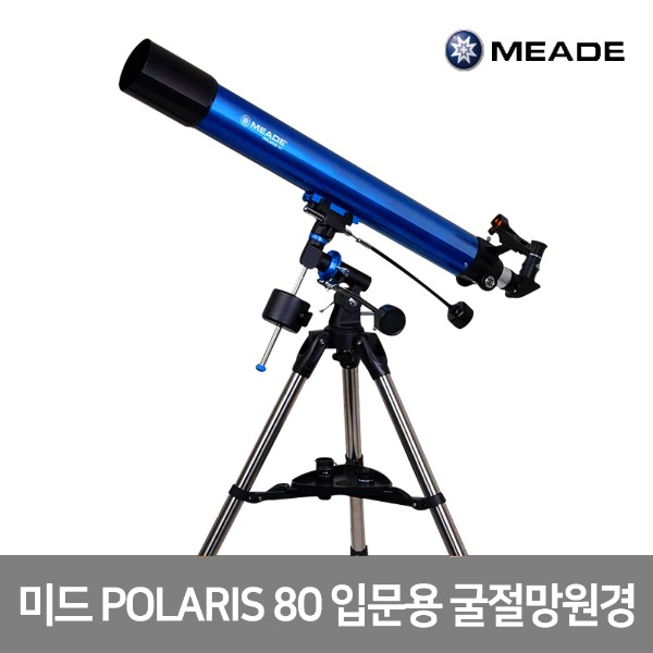 [미드] POLARIS 80 천체망원경/입문망원경/굴절식망원경