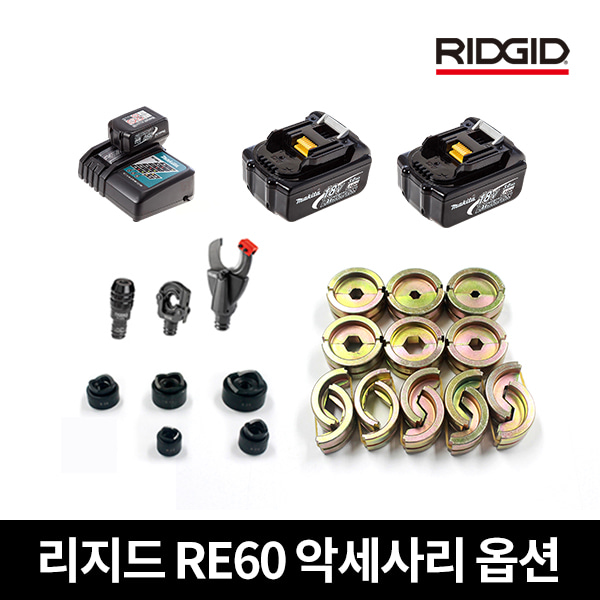 리지드 RE60 액세서리 (정품충전기/정품배터리/마끼다배터리/마끼다충전기/압착다이스날/펀칭다이스날)